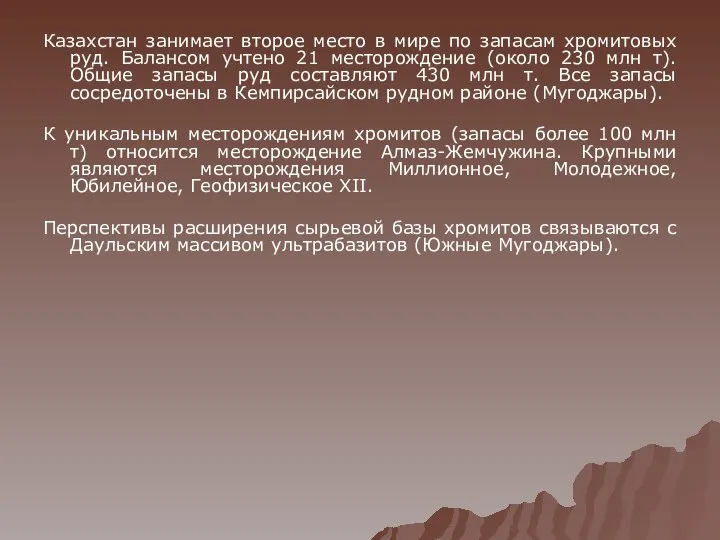 Казахстан занимает второе место в мире по запасам хромитовых руд. Балансом