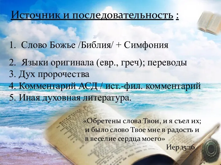 Источник и последовательность : 1. Слово Божье /Библия/ + Симфония 2.