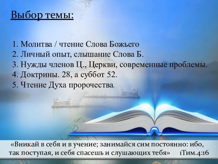 Выбор темы: 1. Молитва / чтение Слова Божьего 2. Личный опыт,