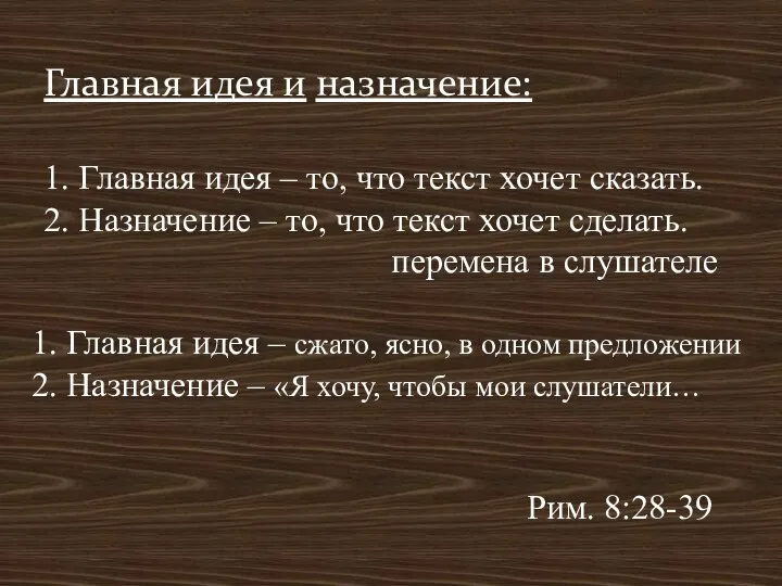 Главная идея и назначение: 1. Главная идея – то, что текст