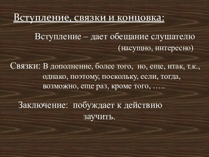 Вступление, связки и концовка: Вступление – дает обещание слушателю (насущно, интересно)