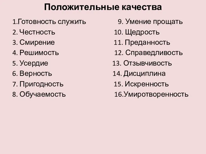 Положительные качества 1.Готовность служить 9. Умение прощать 2. Честность 10. Щедрость