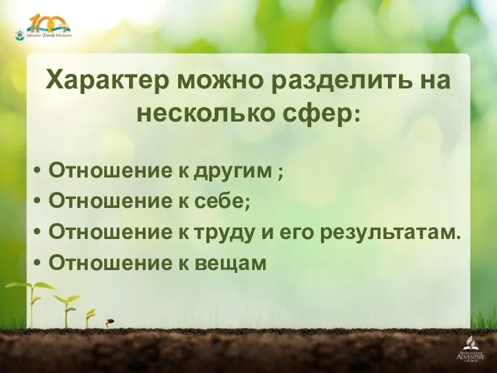 Характер можно разделить на несколько сфер: Отношение к другим ; Отношение