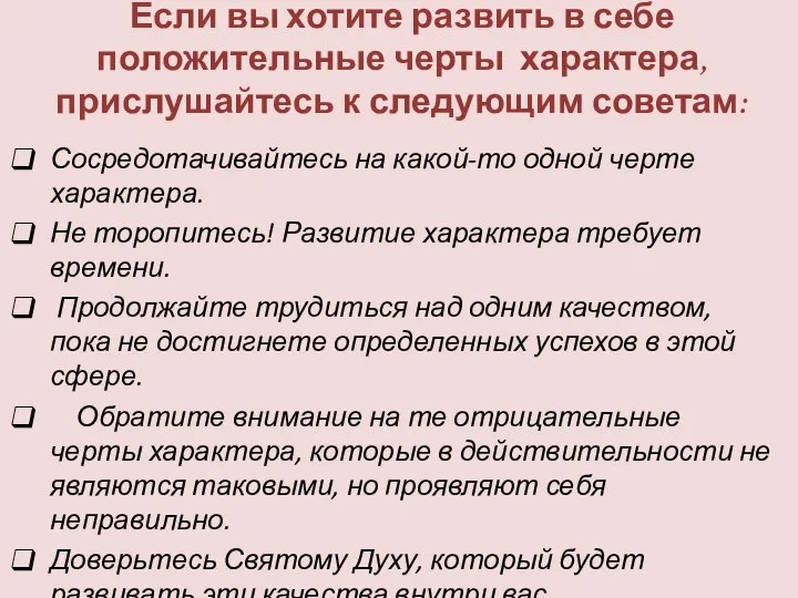 Если вы хотите развить в себе положительные черты характера, прислушайтесь к