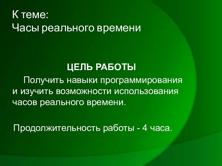 К теме: Часы реального времени ЦЕЛЬ РАБОТЫ Получить навыки программирования и