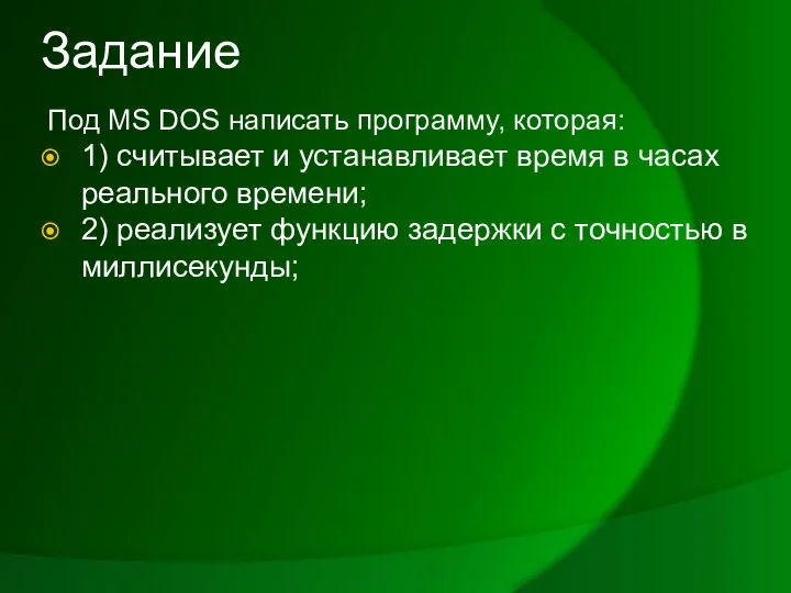 Задание Под MS DOS написать программу, которая: 1) считывает и устанавливает