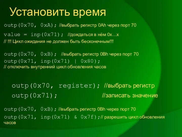 outp(0x70, 0xA); //выбрать регистр 0Аh через порт 70 value = inp(0x71);