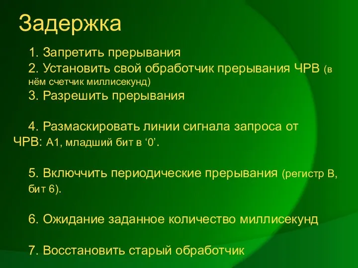 1. Запретить прерывания 2. Установить свой обработчик прерывания ЧРВ (в нём