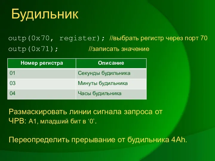 Будильник outp(0x70, register); //выбрать регистр через порт 70 outp(0x71); //записать значение