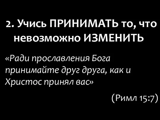 «Ради прославления Бога принимайте друг друга, как и Христос принял вас»