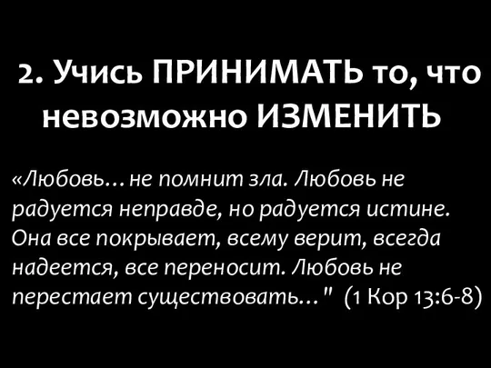 «Любовь…не помнит зла. Любовь не радуется неправде, но радуется истине. Она