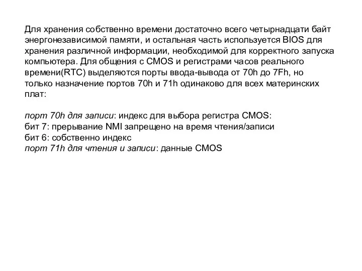 Для хранения собственно времени достаточно всего четырнадцати байт энергонезависимой памяти, и