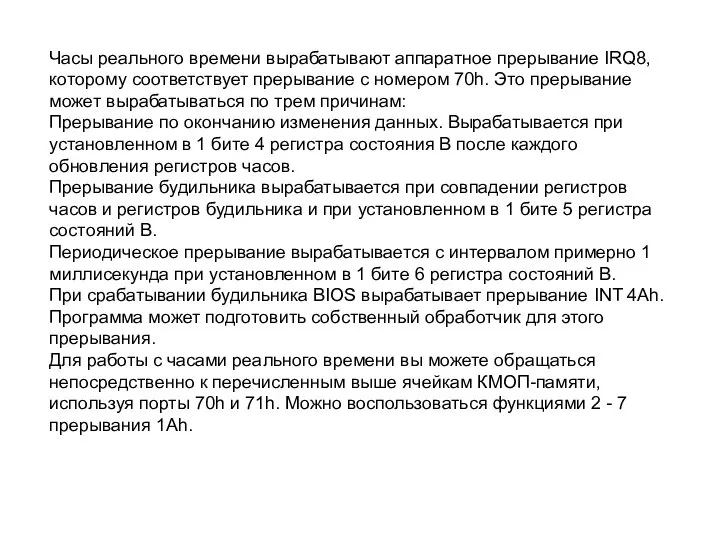 Часы реального времени вырабатывают аппаратное прерывание IRQ8, которому соответствует прерывание с