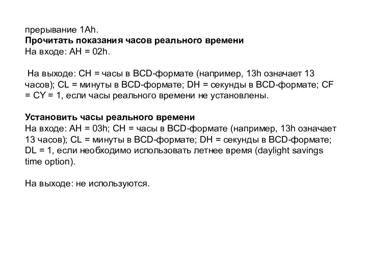 прерывание 1Ah. Прочитать показания часов реального времени На входе: AH =