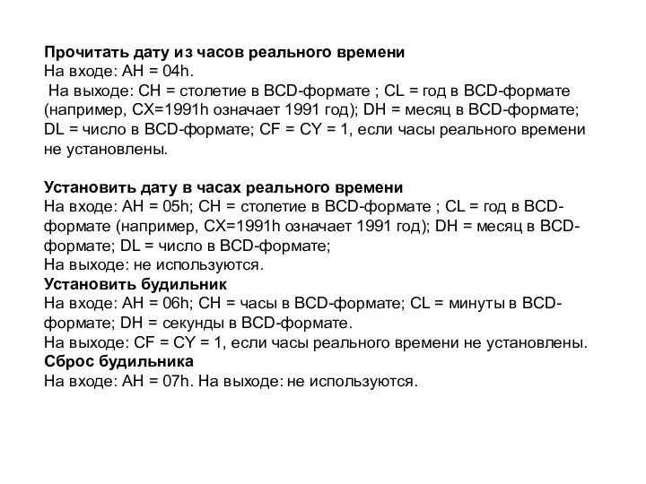 Прочитать дату из часов реального времени На входе: AH = 04h.