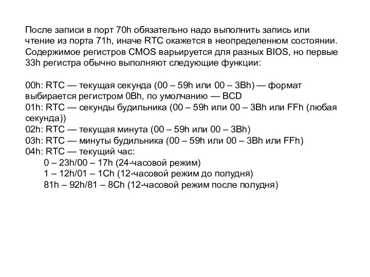 После записи в порт 70h обязательно надо выполнить запись или чтение