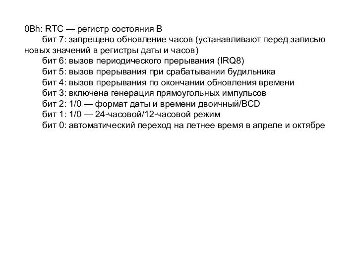 0Bh: RTC — регистр состояния В бит 7: запрещено обновление часов