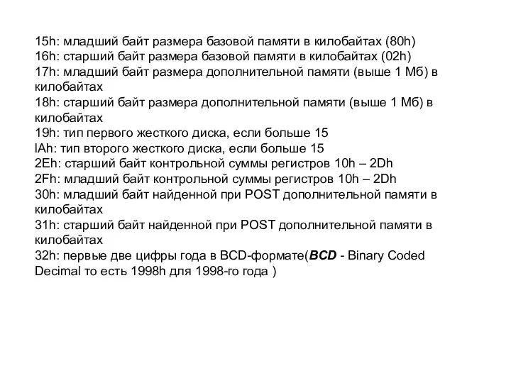 15h: младший байт размера базовой памяти в килобайтах (80h) 16h: старший