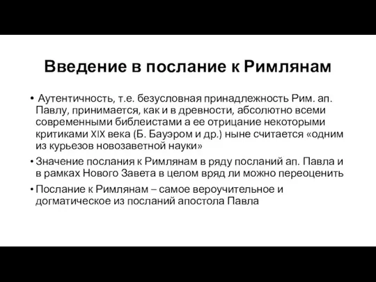 Введение в послание к Римлянам Аутентичность, т.е. безусловная принадлежность Рим. ап.