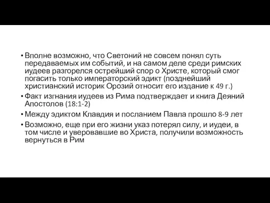 Вполне возможно, что Светоний не совсем понял суть передаваемых им событий,