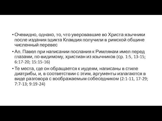 Очевидно, однако, то, что уверовавшие во Христа язычники после издания эдикта