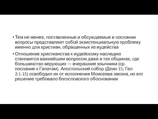 Тем не менее, поставленные и обсуждаемые в послании вопросы представляют собой