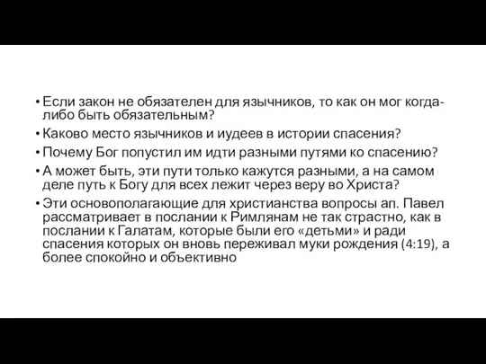 Если закон не обязателен для язычников, то как он мог когда-либо