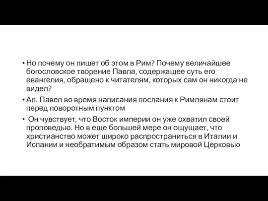 Но почему он пишет об этом в Рим? Почему величайшее богословское