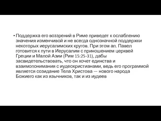 Поддержка его воззрений в Риме приведет к ослаблению значения изменчивой и