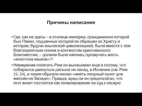 Причины написания Где, как не здесь – в столице империи, гражданином