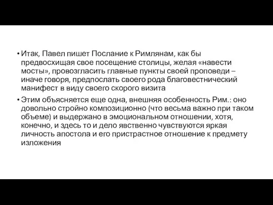 Итак, Павел пишет Послание к Римлянам, как бы предвосхищая свое посещение