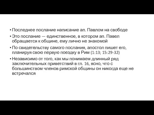 Последнее послание написание ап. Павлом на свободе Это послание — единственное,