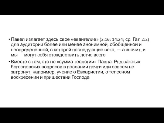 Павел излагает здесь свое «евангелие» (2:16; 14:24; ср. Гал 2:2) для