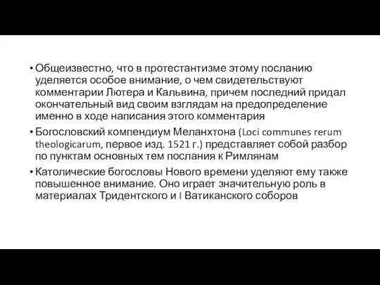 Общеизвестно, что в протестантизме этому посланию уделяется особое внимание, о чем