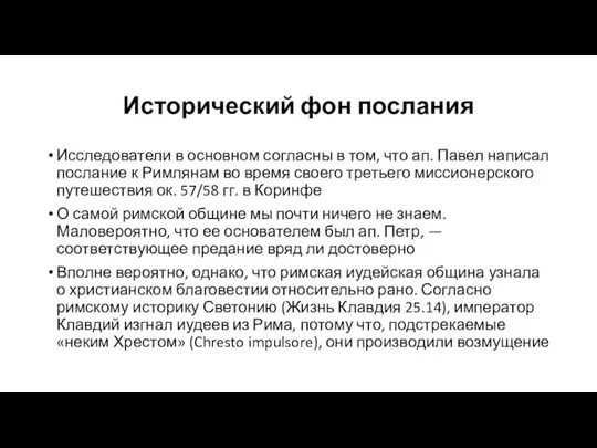 Исторический фон послания Исследователи в основном согласны в том, что ап.