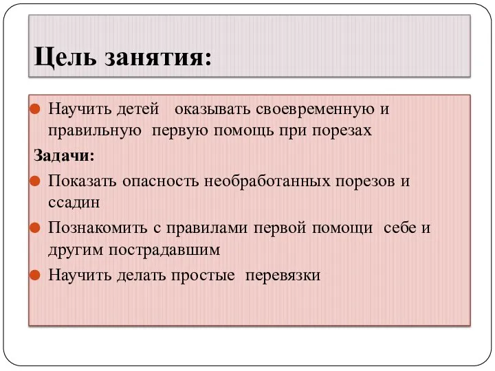 Цель занятия: Научить детей оказывать своевременную и правильную первую помощь при