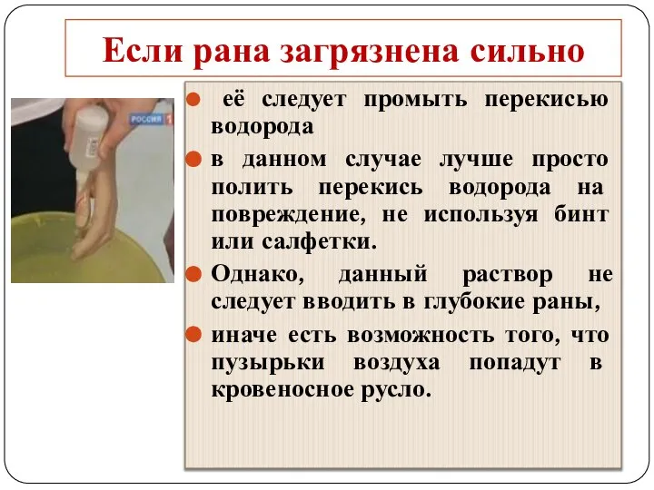 Если рана загрязнена сильно её следует промыть перекисью водорода в данном