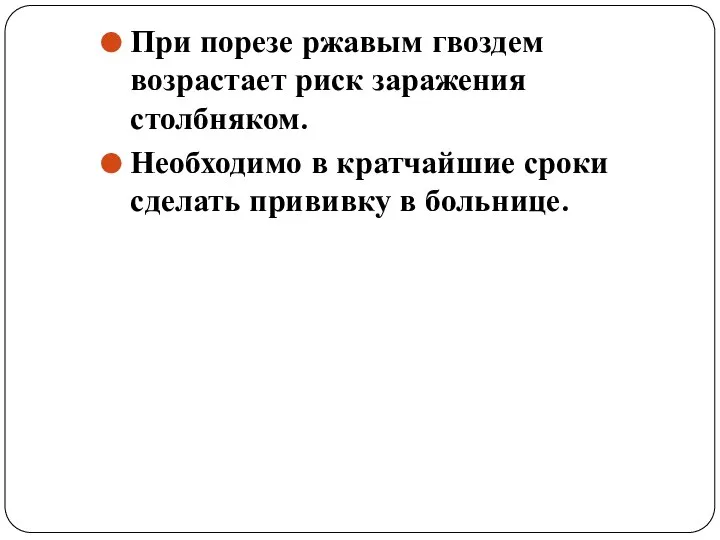 При порезе ржавым гвоздем возрастает риск заражения столбняком. Необходимо в кратчайшие сроки сделать прививку в больнице.