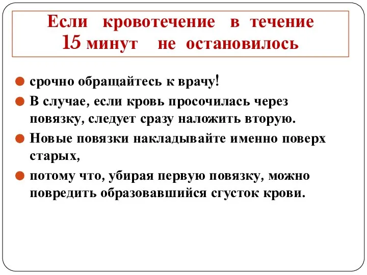 Если кровотечение в течение 15 минут не остановилось срочно обращайтесь к