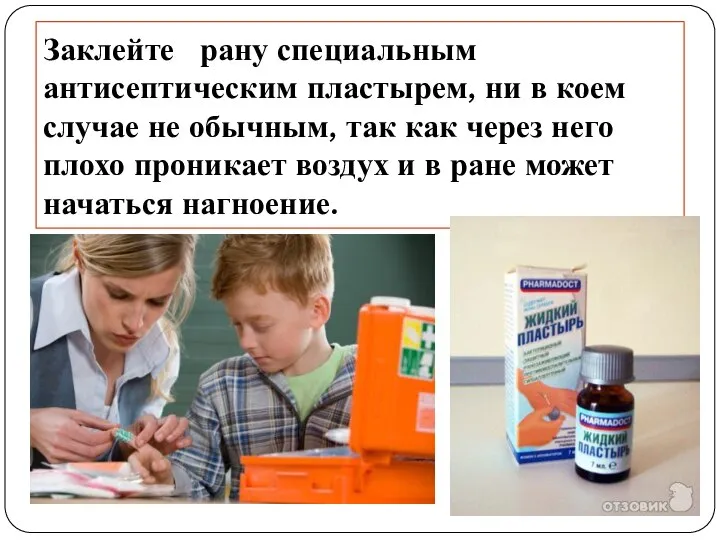 Заклейте рану специальным антисептическим пластырем, ни в коем случае не обычным,