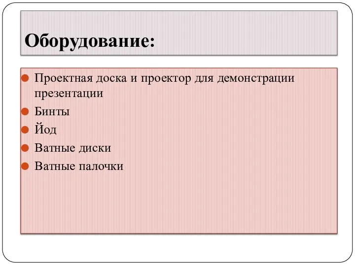 Оборудование: Проектная доска и проектор для демонстрации презентации Бинты Йод Ватные диски Ватные палочки