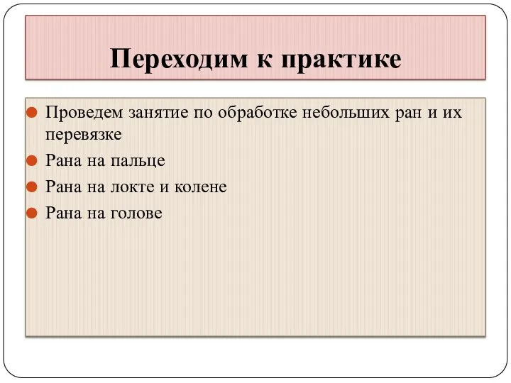 Переходим к практике Проведем занятие по обработке небольших ран и их