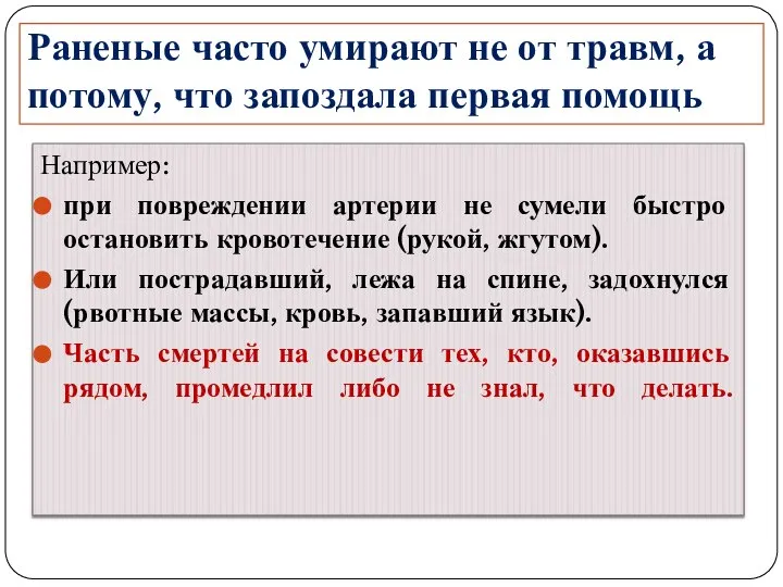 Раненые часто умирают не от травм, а потому, что запоздала первая