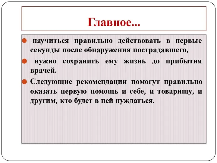 Главное… научиться правильно действовать в первые секунды после обнаружения пострадавшего, нужно