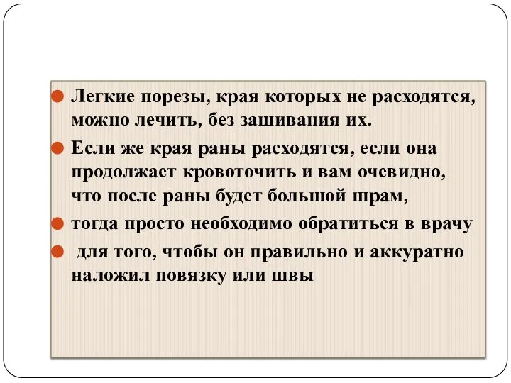 Легкие порезы, края которых не расходятся, можно лечить, без зашивания их.