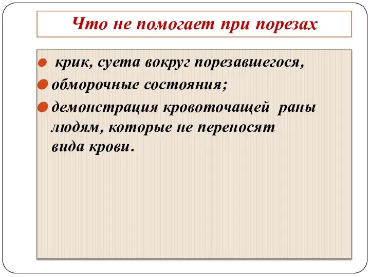 Что не помогает при порезах крик, суета вокруг порезавшегося, обморочные состояния;