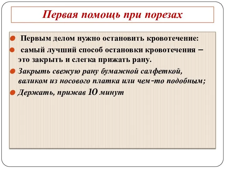 Первая помощь при порезах Первым делом нужно остановить кровотечение: самый лучший