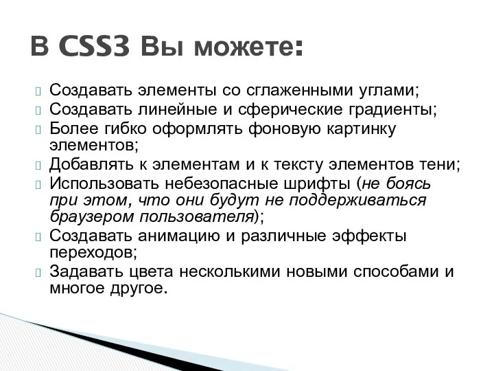 Создавать элементы со сглаженными углами; Создавать линейные и сферические градиенты; Более