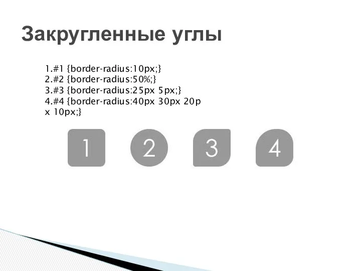 Закругленные углы 1.#1 {border-radius:10px;} 2.#2 {border-radius:50%;} 3.#3 {border-radius:25px 5px;} 4.#4 {border-radius:40px 30px 20px 10px;}