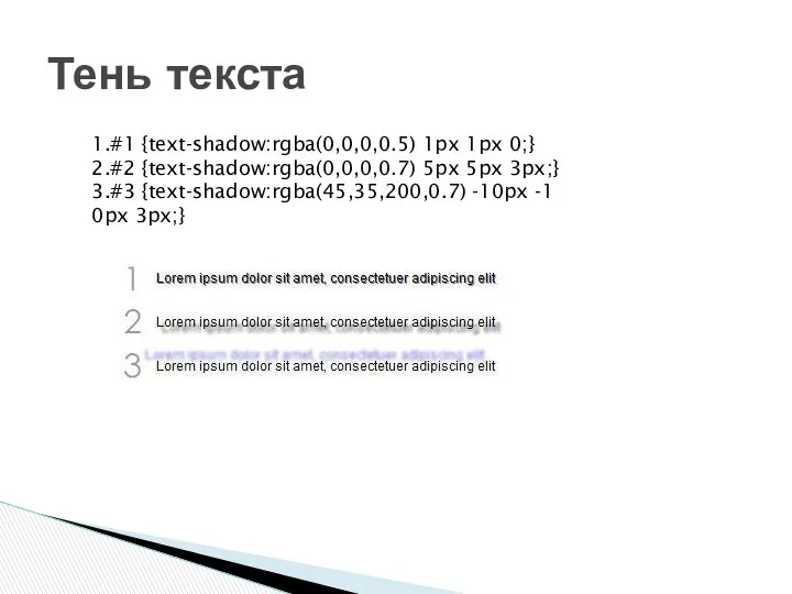 Тень текста 1.#1 {text-shadow:rgba(0,0,0,0.5) 1px 1px 0;} 2.#2 {text-shadow:rgba(0,0,0,0.7) 5px 5px